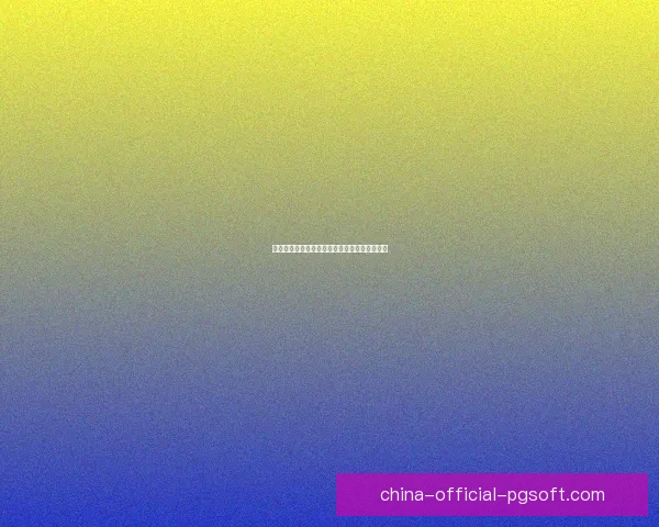 女足运动全球快速发展引领体育影响力持续提升