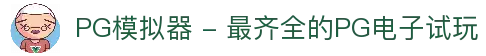 PG模拟器 - 最齐全的PG电子试玩
